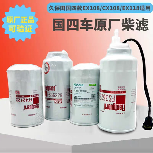 久保田国四收割机配件EX118原厂柴油滤芯EX108/CX108柴滤正品部件