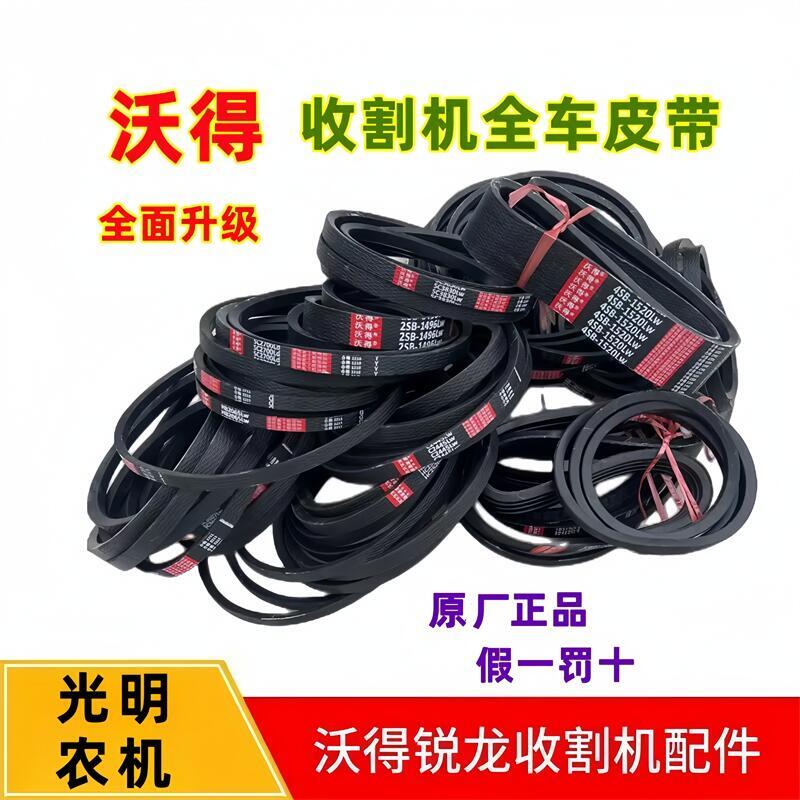 沃得锐龙收割机全车皮带沃得原厂三角带全车正品皮带行走脱粒搅龙图片