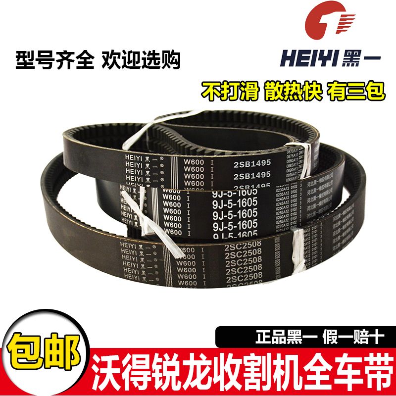 黑一牌沃得锐龙收割机三角带全车皮带行走脱粒割取带齿形带耐用图片