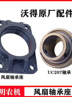沃得锐龙收割机风扇轴承座主风机UC207轴承原厂全车配件