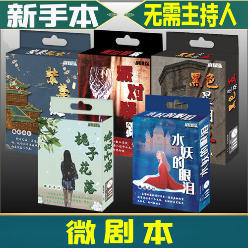 剧谋探微剧本游戏杀栀子花落水妖的眼泪派对疑案谋杀之谜桌面游戏