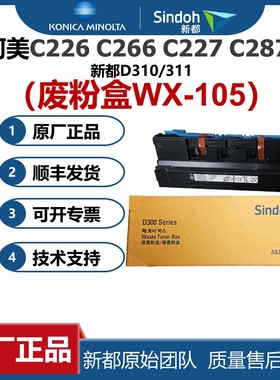 原厂配件  柯美C226废粉盒 C266 震旦C225 C265 新都D310 D311