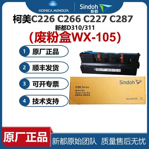 原厂配件  柯美C226废粉盒 C266 震旦C225 C265 新都D310 D311