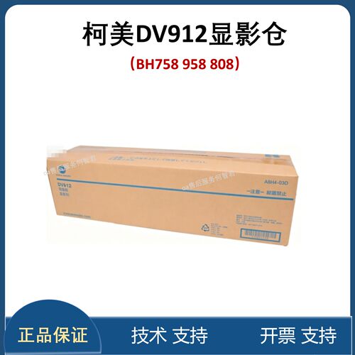 原装 柯尼卡美能达B758 B958套鼓 DV显影器 载体柯美DR912套鼓