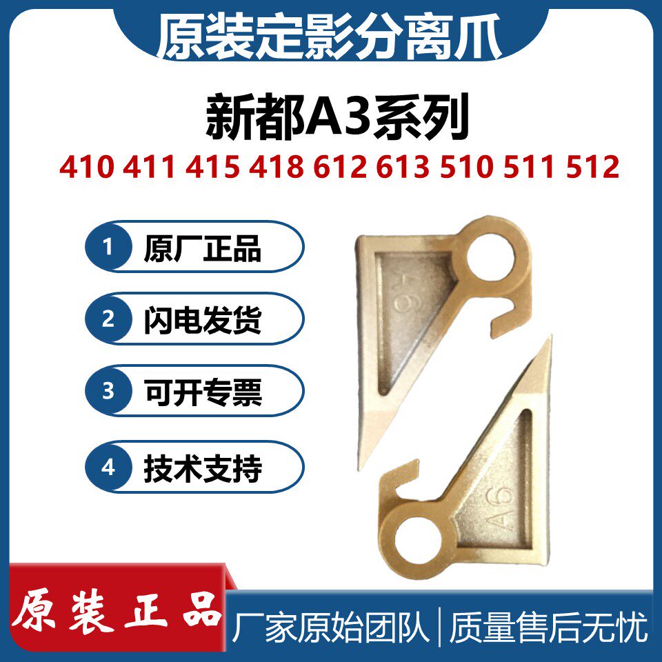 原装 新都410定影分离爪 411 415 418 612 613 510 511 512爪子