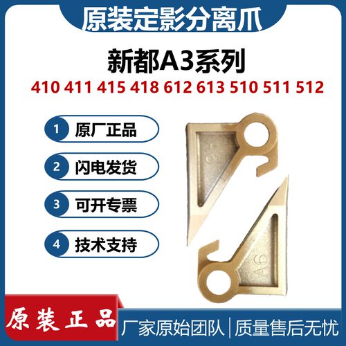 原装 新都410定影分离爪 411 415 418 612 613 510 511 512爪子