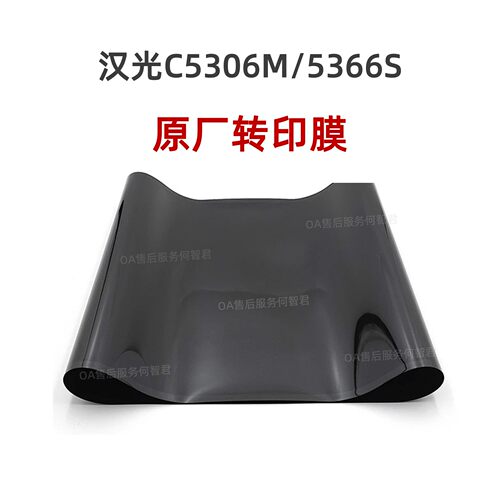 原厂适用汉光HGFC5306M转印膜5456S转印皮5366转印单元BMFC5450n