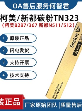原装耗材  新都N511粉盒 墨粉 N510 N512 柯美B287碳粉 367 TN323