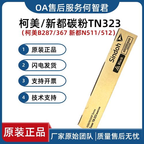 原装耗材  新都N511粉盒 墨粉 N510 N512 柯美B287碳粉 367 TN323