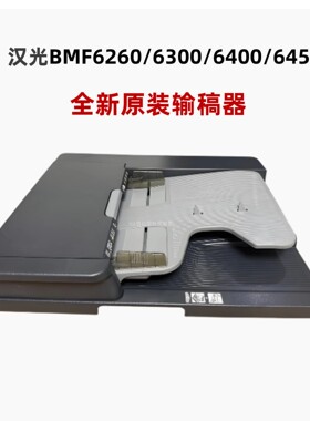 新都原装汉光BMF6260输稿器6300送稿器6450进稿组件6400
