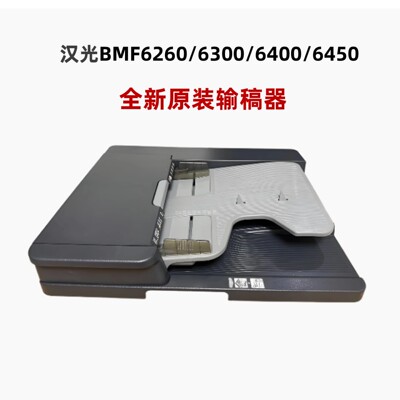 新都原装汉光BMF6260输稿器6300送稿器6450进稿组件6400
