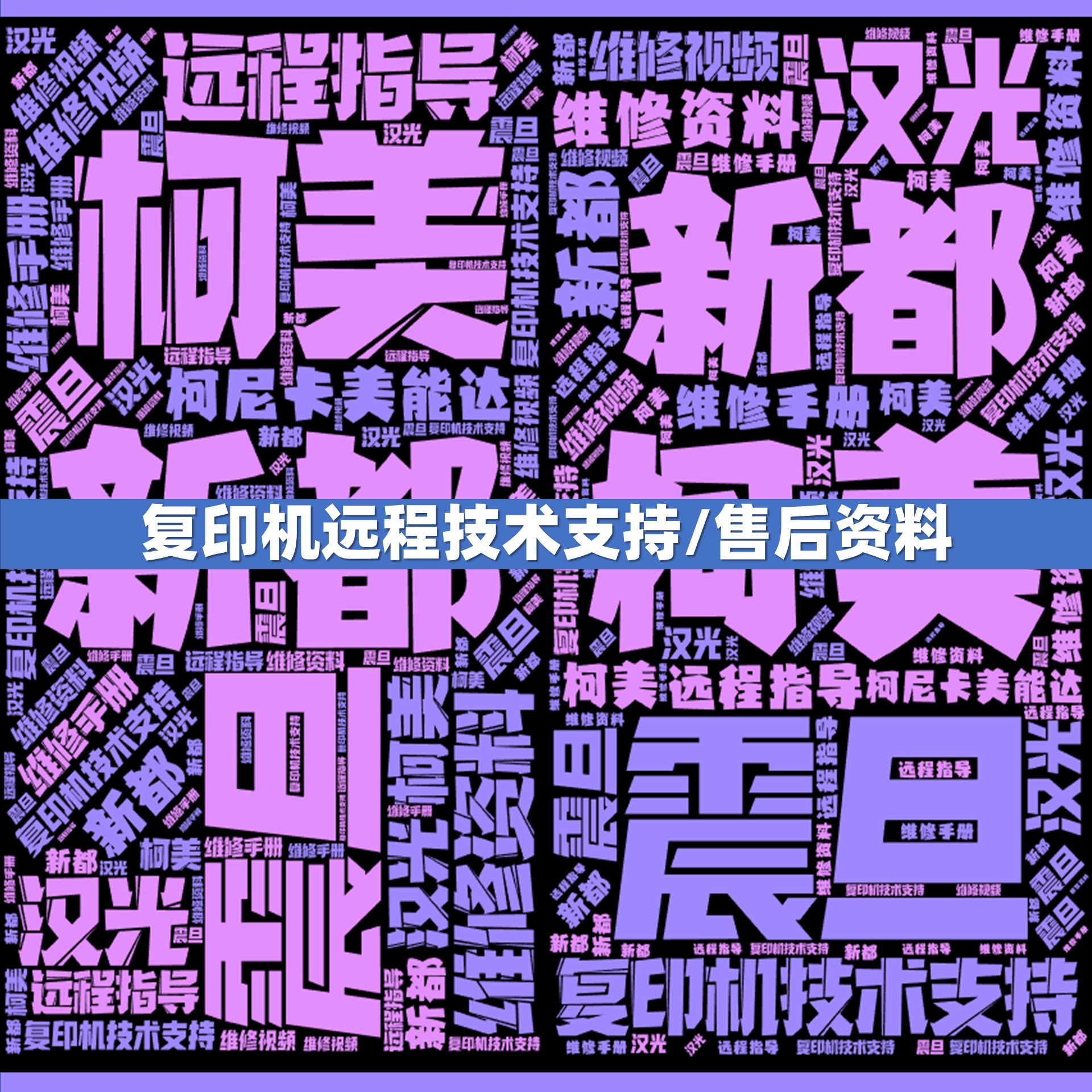 汉光 新都 柯美 震旦  复印机 原厂售后团队 技术支持 维修资料