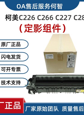 原装全新柯美美能达C226定影器 定影组件C266 C287 C7222 C256