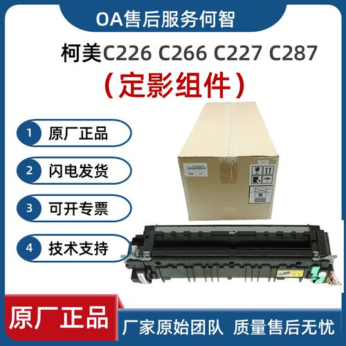 原装全新柯美美能达C226定影器 定影组件C266 C287 C7222 C256