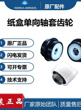 原装 美能达单向齿轮B287 367 423 363 283 223 7828纸盒单向轴套