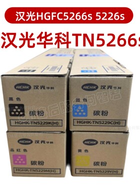 原装 汉光华科TN5266s碳粉 HGFC5266s粉盒 C5226s 墨盒 墨粉