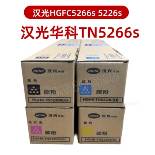 原装 汉光华科TN5266s碳粉 HGFC5266s粉盒 C5226s 墨盒 墨粉