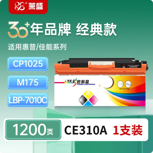 莱盛CE310A彩色硒鼓适用惠普CP1025 M175 275佳能7010C 7018C126A