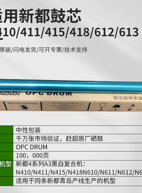 适用 新都N410鼓芯 感光鼓 新都N415 N411 N418  N613 汉光6300鼓