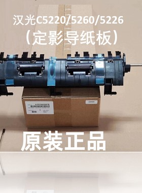 新都原装 汉光HGFC5226定影出纸盖板导纸板 5266 BMFC5220/5229