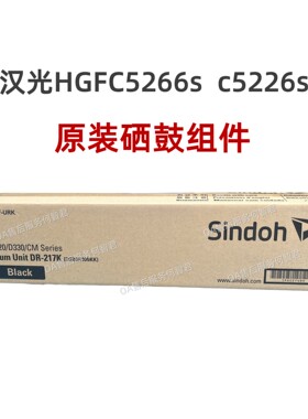 新都原装适用 汉光C5266s套鼓HGFC5226s硒鼓感光鼓 DR5266S显影仓