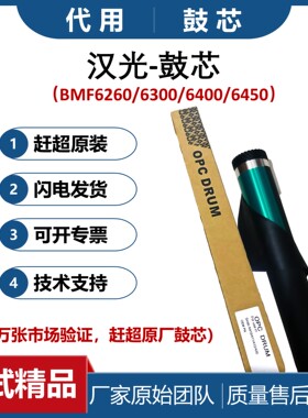 适用 汉光BMF6300鼓芯 6260硒鼓 6400鼓 6450单鼓 套鼓 保险丝