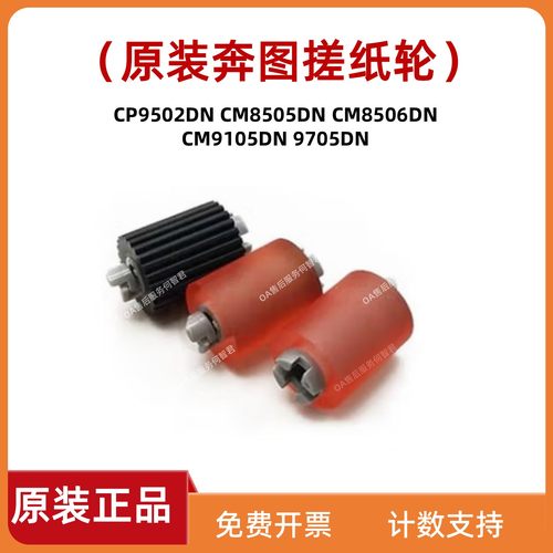 原装奔图纸盒搓纸轮CP9502DN CM8505DN 8506 9105DN分页轮CM9705