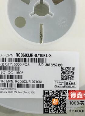贴片电阻 0603 10K 丝印103 精度5% 功率1/10W RC0603JR-0710KL