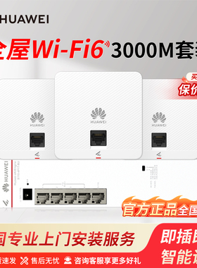 华为坤灵全屋wifi6套装千兆无线ap面板+POE交换机5g分布式路由器穿墙王企业级家用无缝漫游礼盒装/水波纹任选