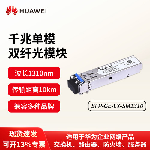 华为（HUAWEI）千兆单模光模块SFP单模光纤模块(1310nm,10km,LC) 交换机千兆光模块双LC接头SFP-GE-LX-SM1310
