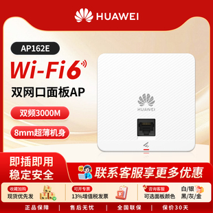362E5g家用企业级3000M智能天线无缝漫游 AP162E 华为坤灵wifi6无线ap面板 吸顶ap智易AP161