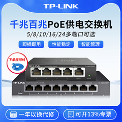 tp-link千兆百兆PoE交换机5口8口9口供电无线AP监控摄像头光纤分线集线路由器TPLINK普联48V电源