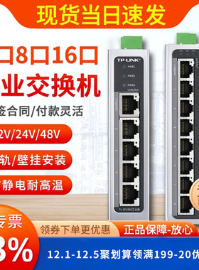 【现货当天发】普联TP-LINK TL-SF1005工业级 5口8口百兆千兆网络交换机tplink导轨安装4口以太网工业交换机