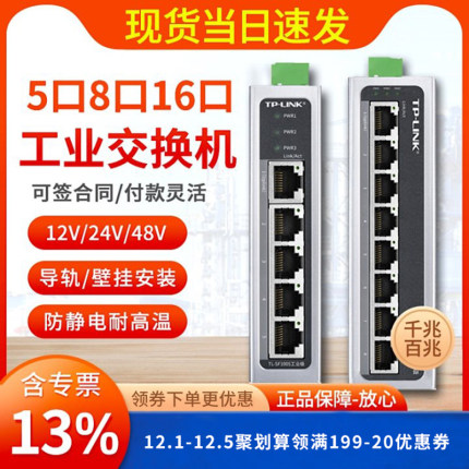 【现货当天发】普联TP-LINK TL-SF1005工业级 5口8口百兆千兆网络交换机tplink导轨安装4口以太网工业交换机