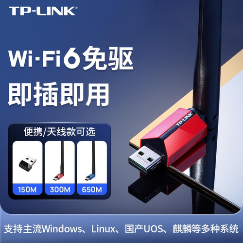 TP-LINK免驱动台式机无线网卡