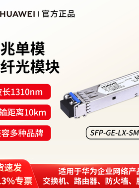 华为（HUAWEI）千兆单模光模块SFP单模光纤模块(1310nm,10km,LC) 交换机千兆光模块双LC接头SFP-GE-LX-SM1310