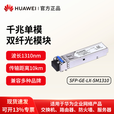 华为千兆单模光模块1310nm10km