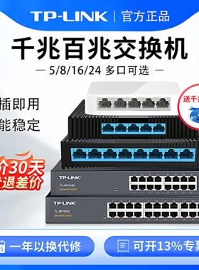 普联tp-link百兆/千兆交换机5口8口16口24口八口分线器网络集线器家用宿舍企业工业网线监控转换机交换器