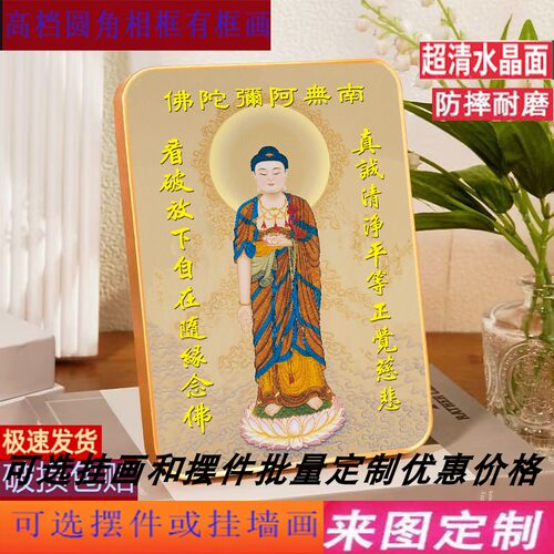 结缘南无阿弥陀佛画像摆台佛堂供奉家用挂画庄严西方三圣相框摆件