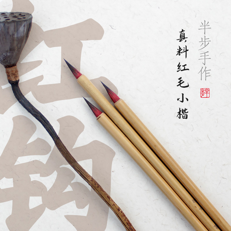 半步手作 特级红钩小楷毛笔抄经小红豆红毛秀意狼毫水彩上色勾线