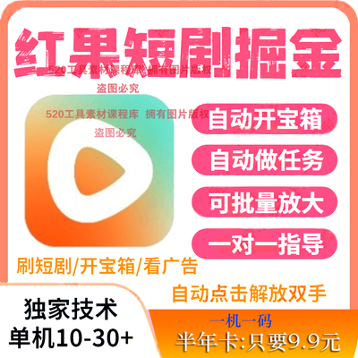 红果免费短剧脚本广告赚钱挂机辅助刷视频卡包自动看广告小说工具