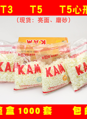 正品华联KAM塑料树脂四合扣整盒1000套包邮T3T5磨砂亮面心形包邮