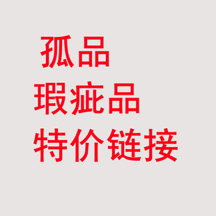 链接 特价 中统520布头 裁剪过程中瑕疵 尺寸 孤品 或断码 瑕疵品