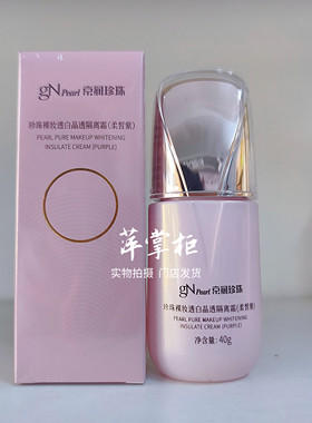 京润珍珠裸妆透白晶透隔离霜柔皙紫40g亮肤遮瑕妆前乳素颜霜打底