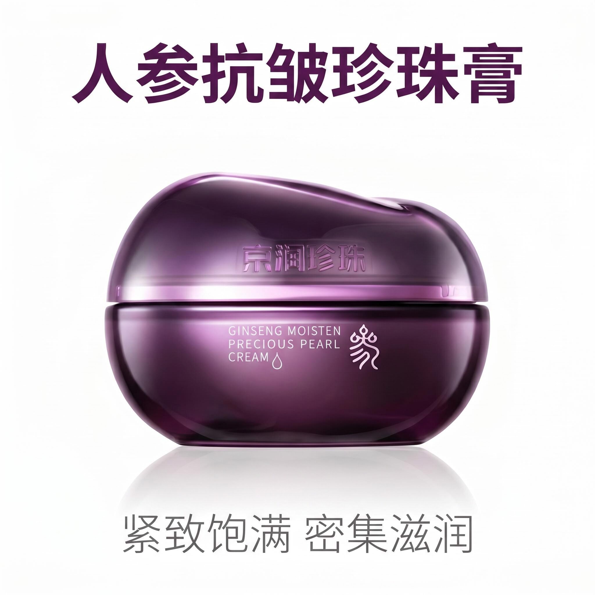 京润珍珠人参润养珍珠膏 淡纹紧致滋润面霜50g人参精华熟龄肌肤