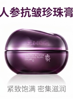 京润珍珠人参润养珍珠膏 淡纹紧致滋润面霜50g人参精华熟龄肌肤