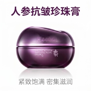 京润珍珠人参润养珍珠膏 淡纹紧致滋润面霜50g人参精华熟龄肌肤