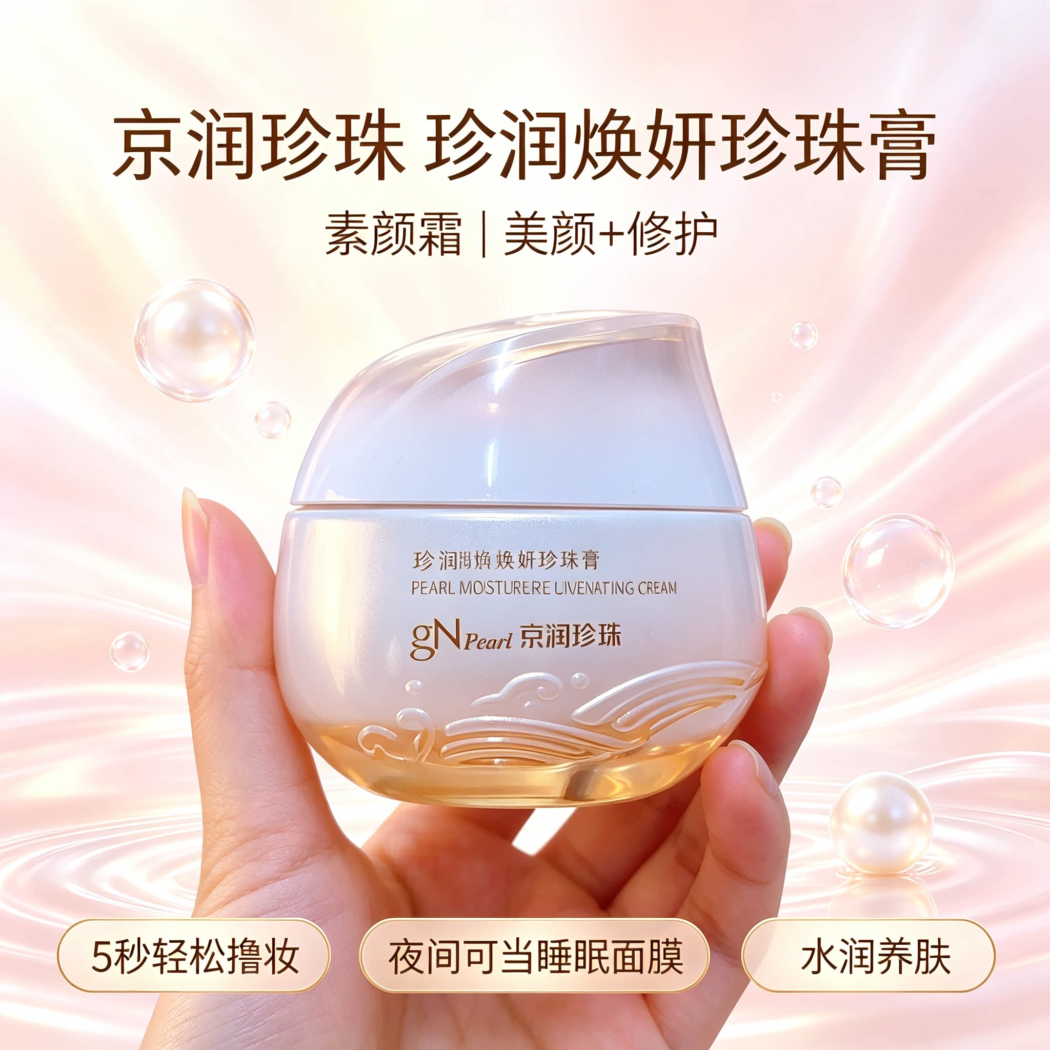 京润珍珠珍润焕妍珍珠膏50g素颜霜提亮肤色改善暗沉养肤修饰肤色