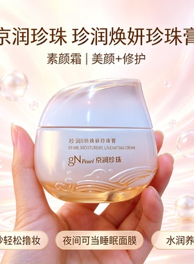 京润珍珠珍润焕妍珍珠膏50g素颜霜提亮肤色改善暗沉养肤修饰肤色