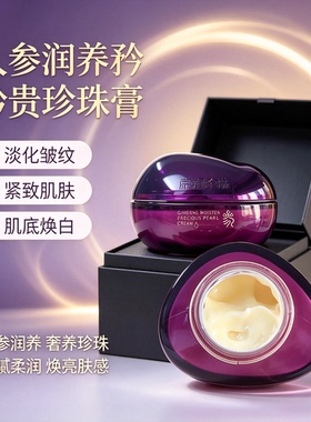 京润珍珠矜贵珍珠膏人参奢养面霜 滋养肌肤提亮肤色改善干燥细纹